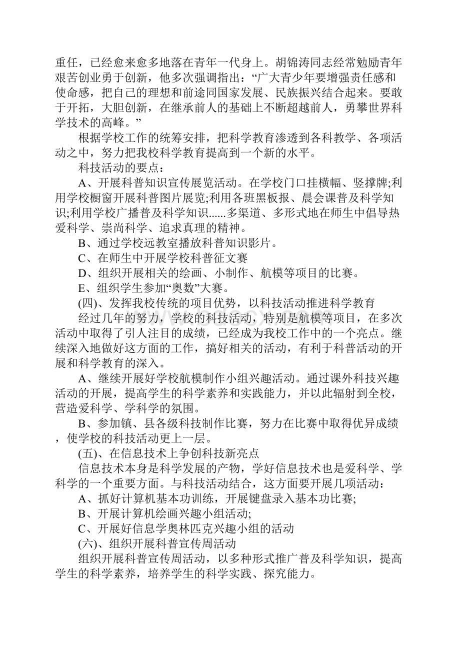 中小学科普活动学期工作计划.docx_第2页