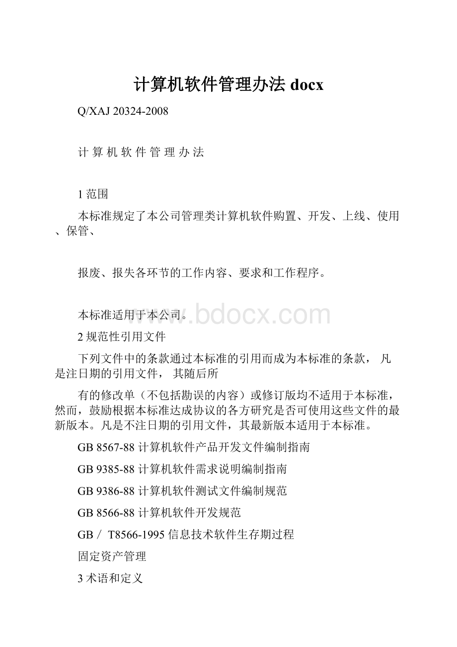 计算机软件管理办法docxWord格式.docx_第1页