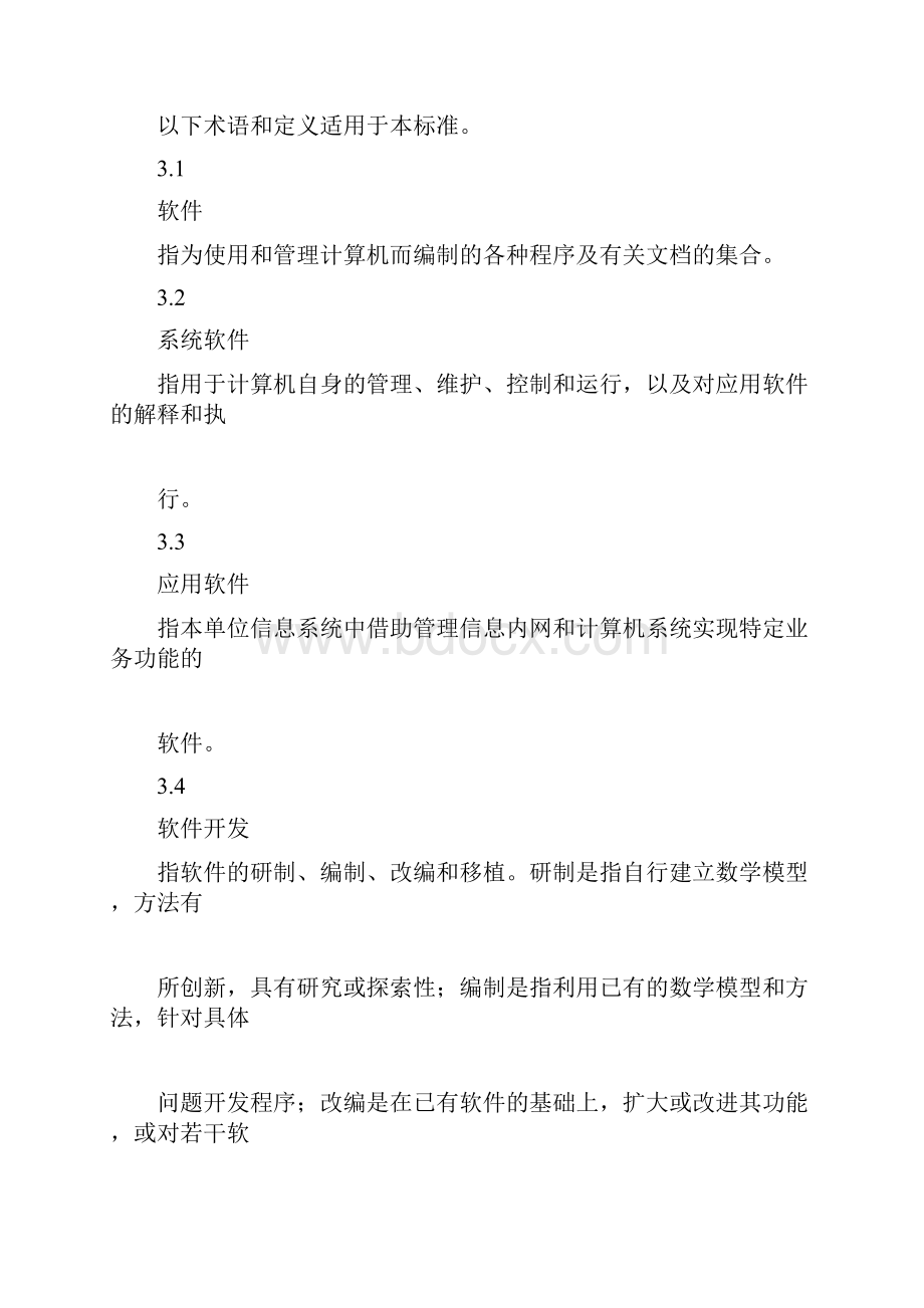 计算机软件管理办法docxWord格式.docx_第2页