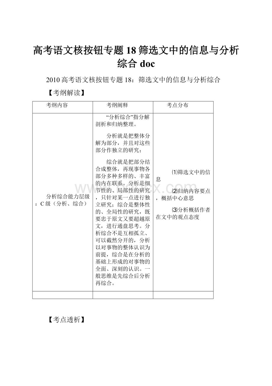 高考语文核按钮专题18筛选文中的信息与分析综合doc.docx_第1页