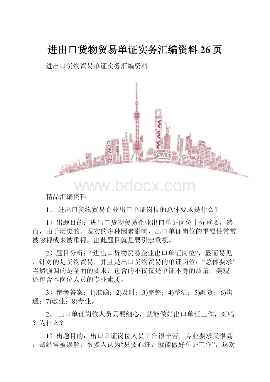 进出口货物贸易单证实务汇编资料26页.docx_第1页