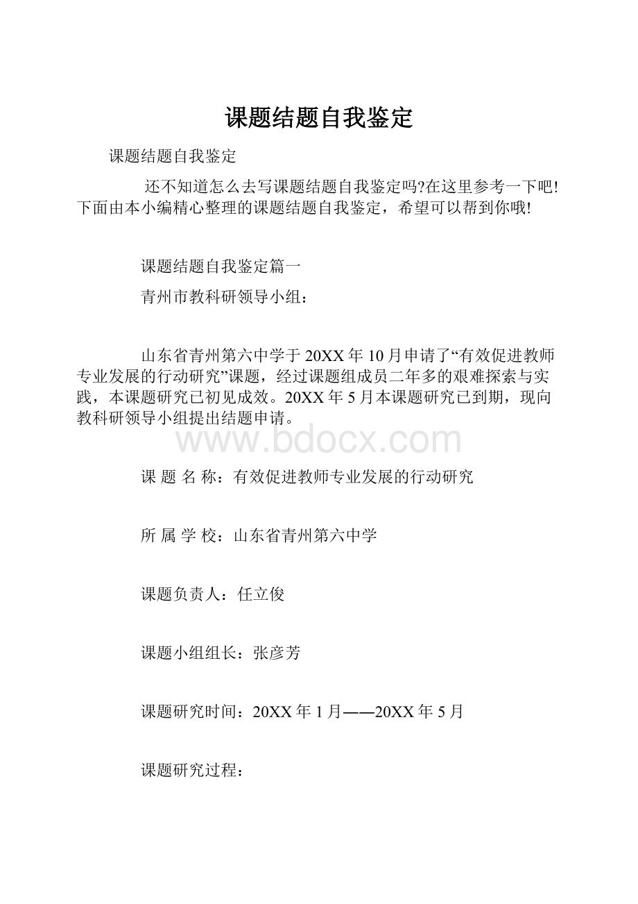 课题结题自我鉴定Word文档下载推荐.docx