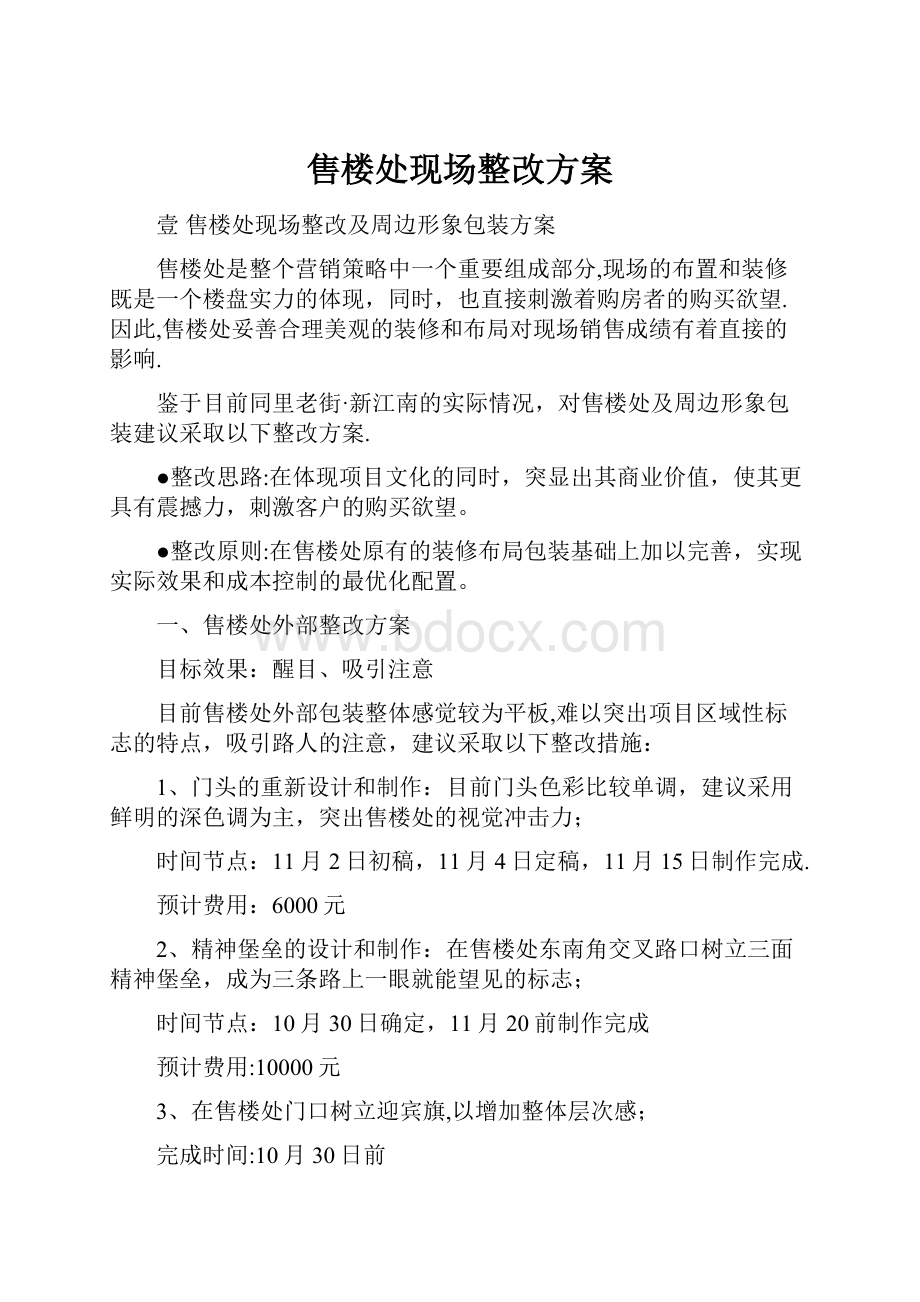 售楼处现场整改方案.docx_第1页