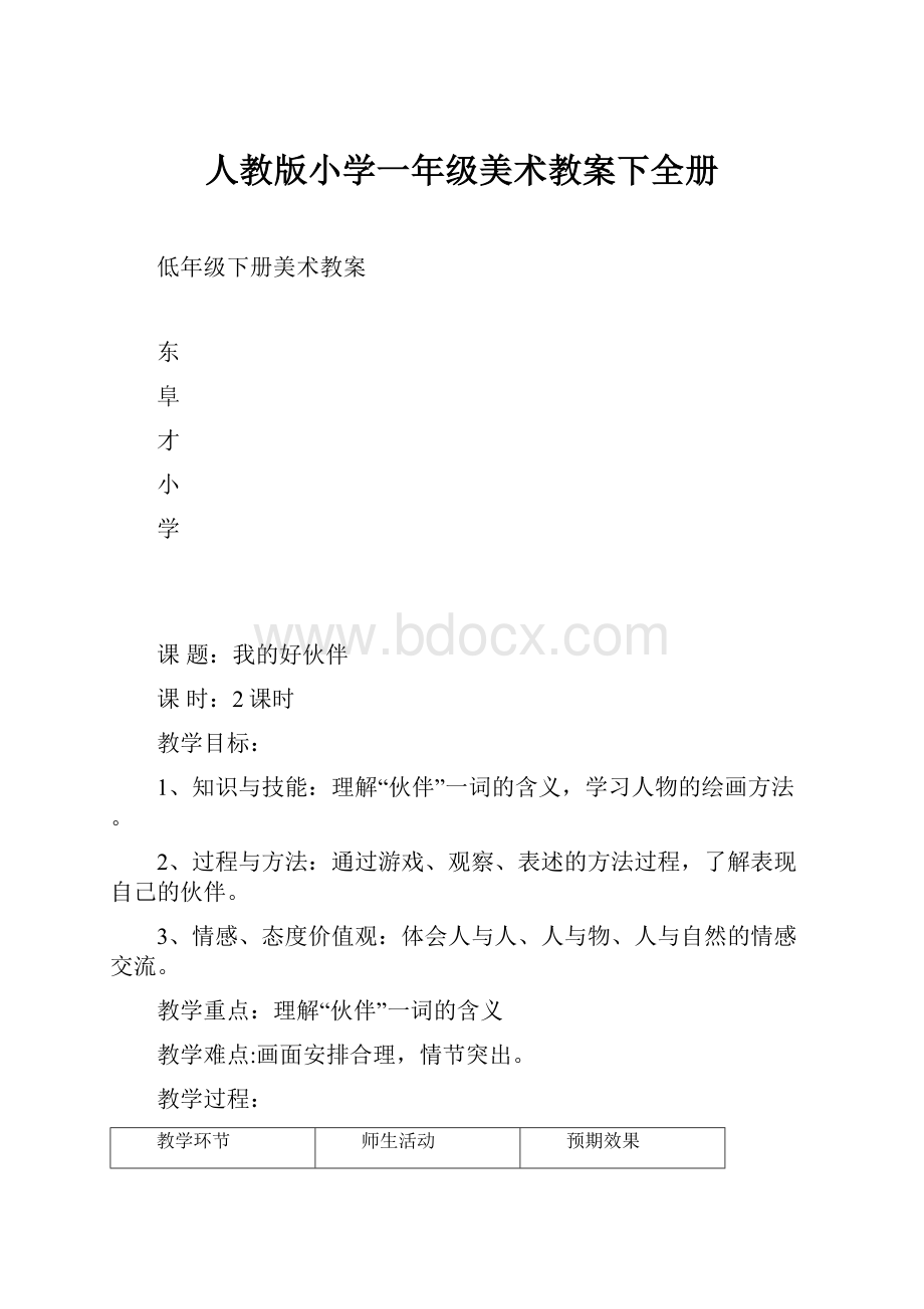 人教版小学一年级美术教案下全册.docx_第1页