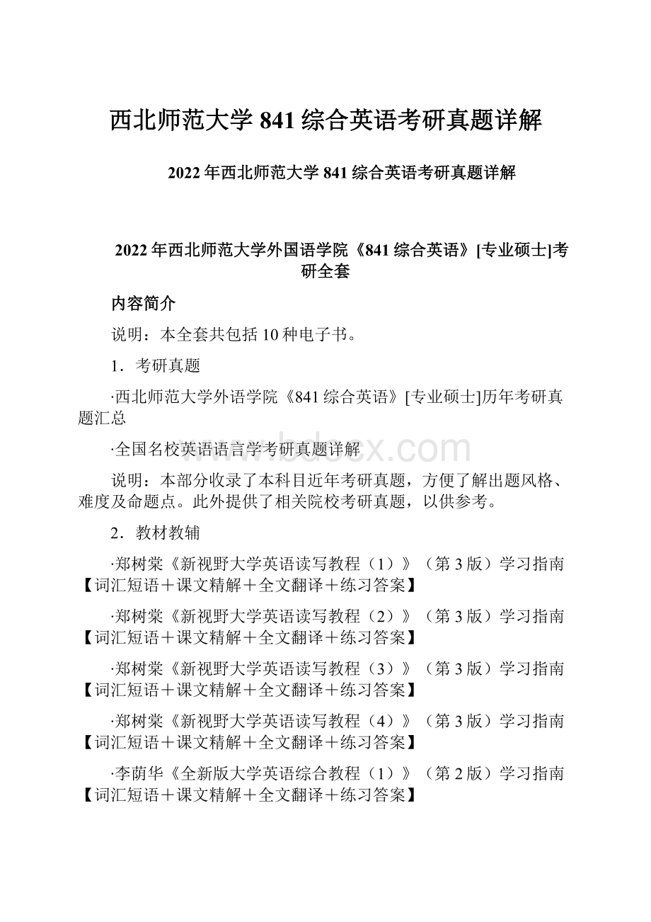 西北师范大学841综合英语考研真题详解Word格式文档下载.docx