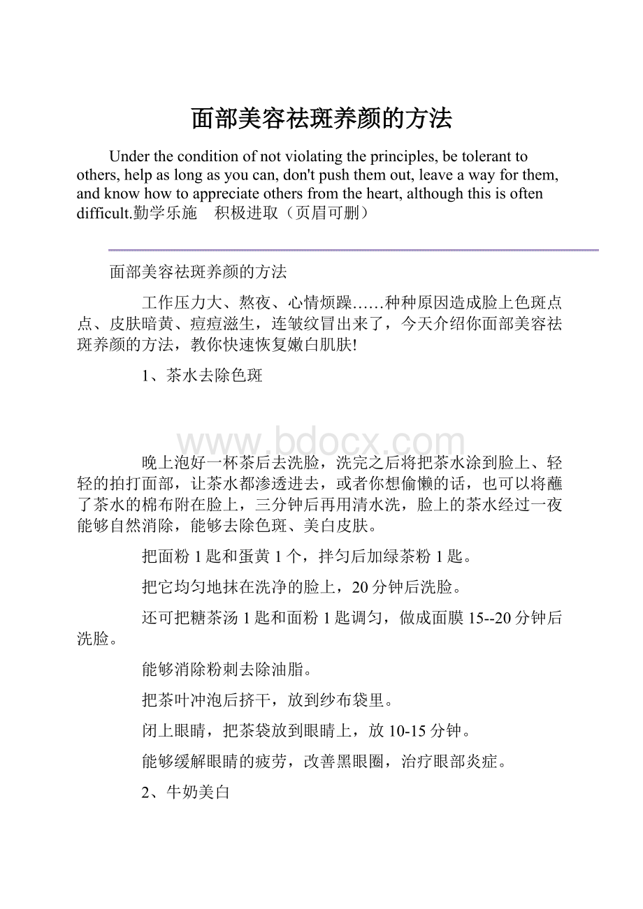 面部美容祛斑养颜的方法Word格式文档下载.docx_第1页