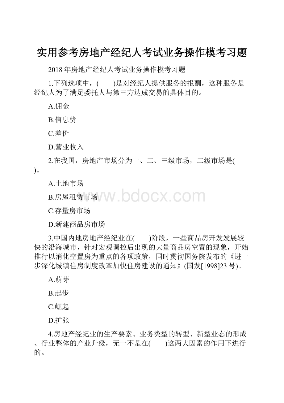 实用参考房地产经纪人考试业务操作模考习题.docx_第1页