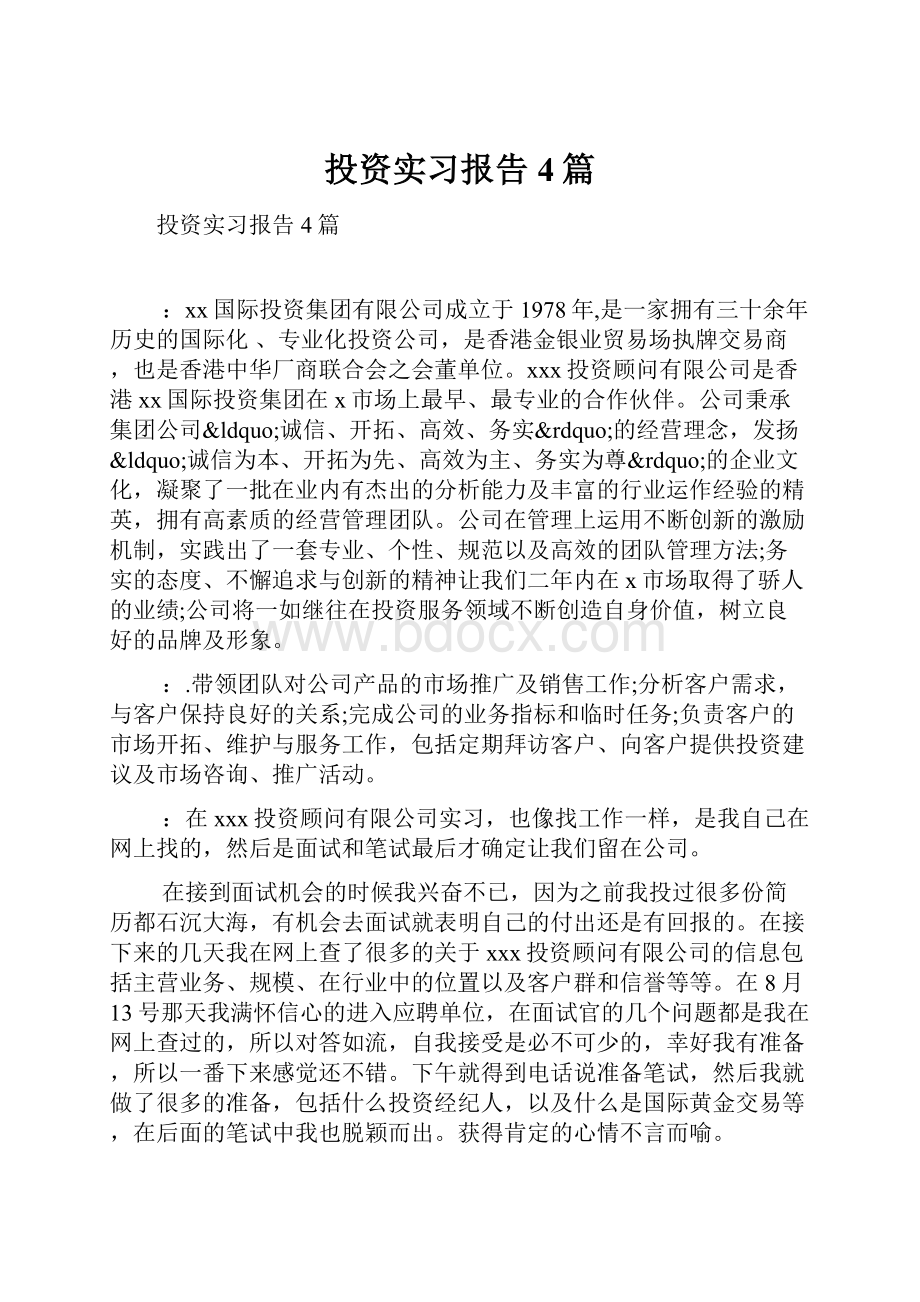 投资实习报告4篇.docx