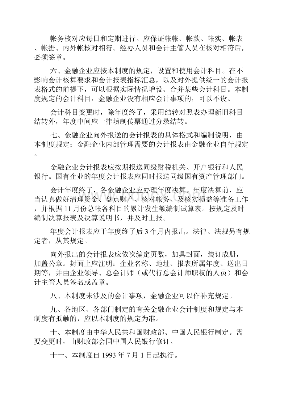 金融企业会计制度》财政部中国人民银行1993联合发布.docx_第2页