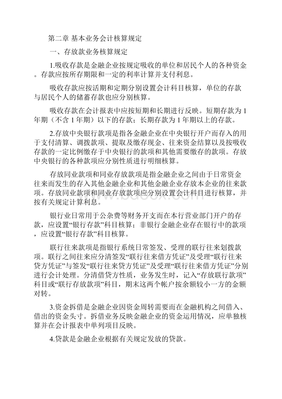 金融企业会计制度》财政部中国人民银行1993联合发布.docx_第3页