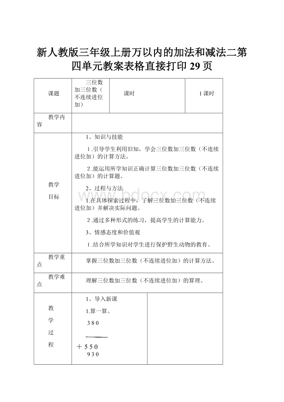 新人教版三年级上册万以内的加法和减法二第四单元教案表格直接打印29页Word文档下载推荐.docx