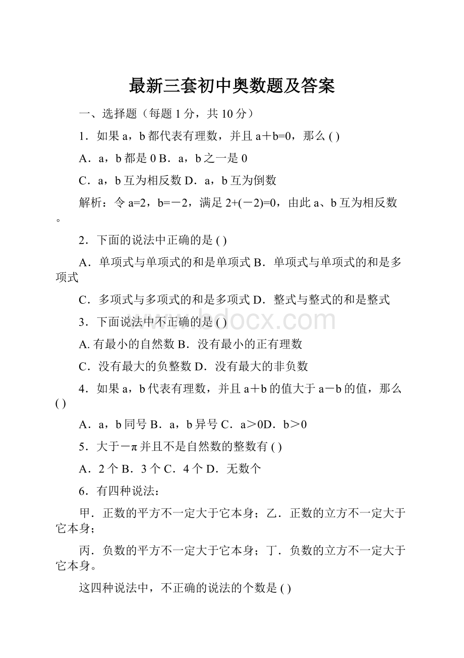 最新三套初中奥数题及答案Word格式文档下载.docx