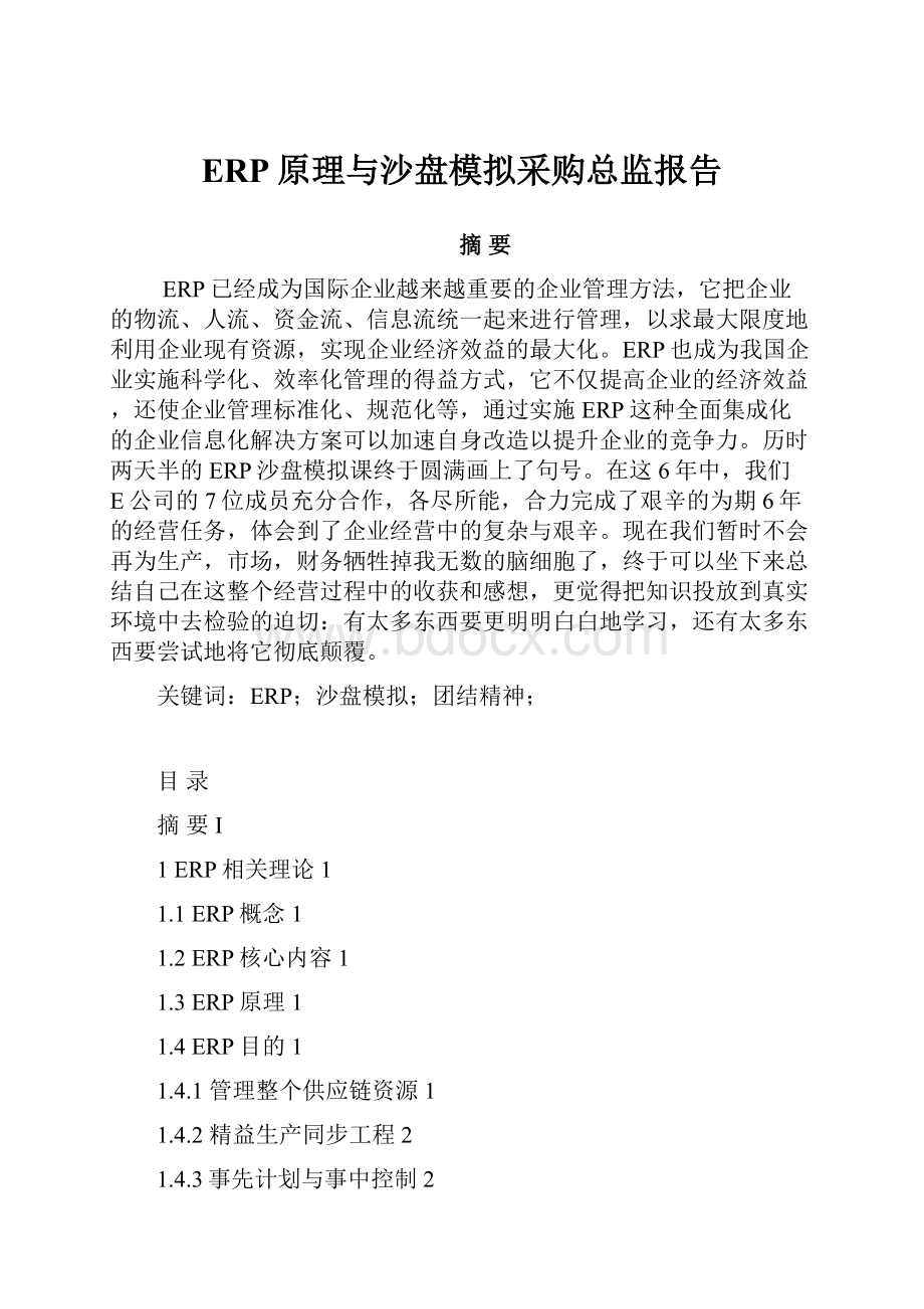 ERP原理与沙盘模拟采购总监报告.docx_第1页