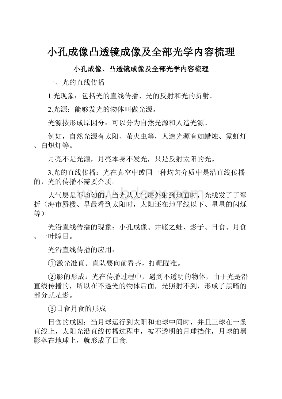 小孔成像凸透镜成像及全部光学内容梳理.docx_第1页