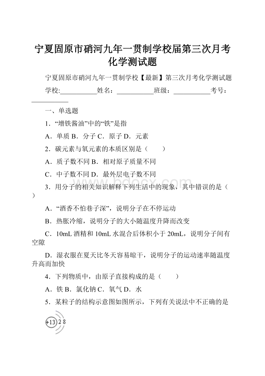 宁夏固原市硝河九年一贯制学校届第三次月考化学测试题.docx