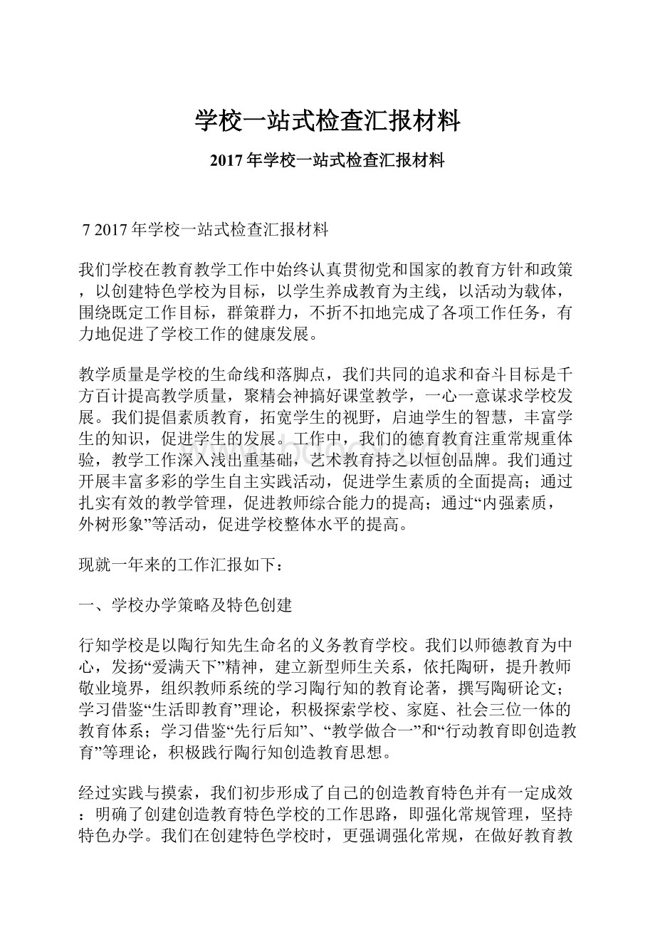 学校一站式检查汇报材料.docx