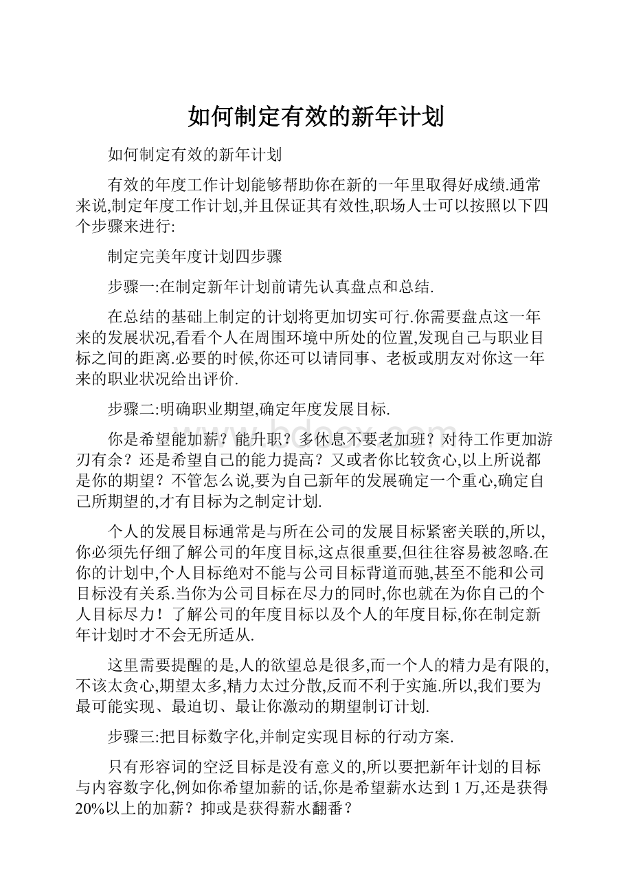 如何制定有效的新年计划文档格式.docx