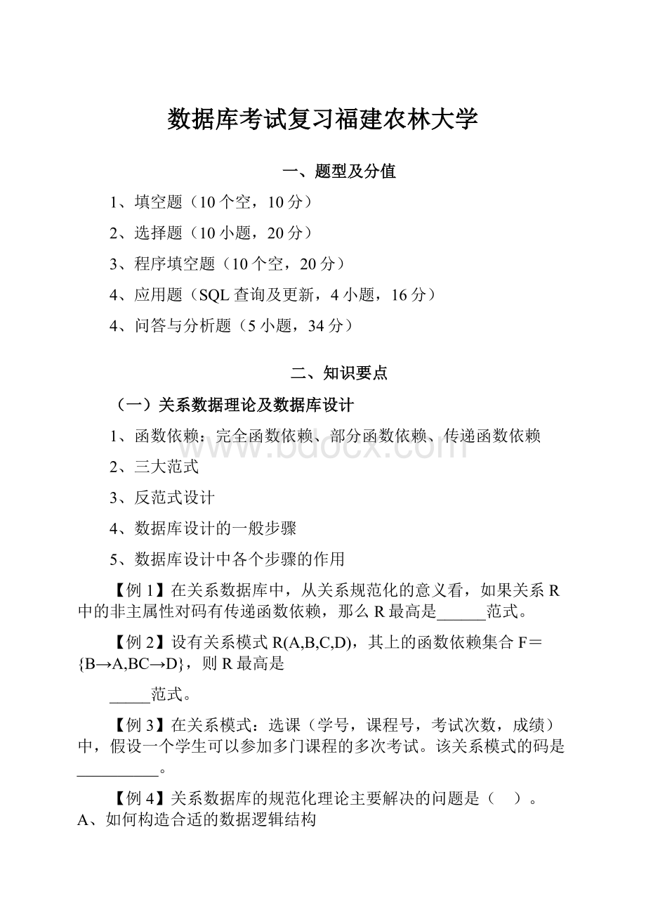 数据库考试复习福建农林大学.docx