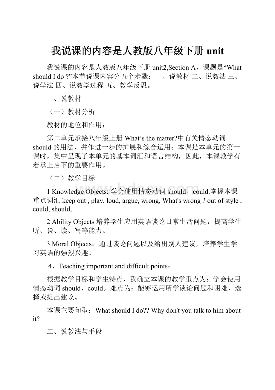 我说课的内容是人教版八年级下册unit.docx_第1页