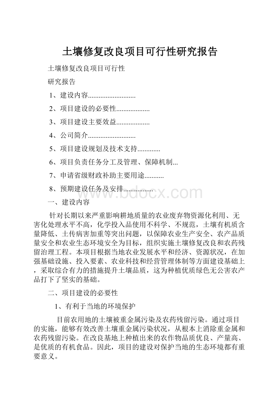 土壤修复改良项目可行性研究报告.docx