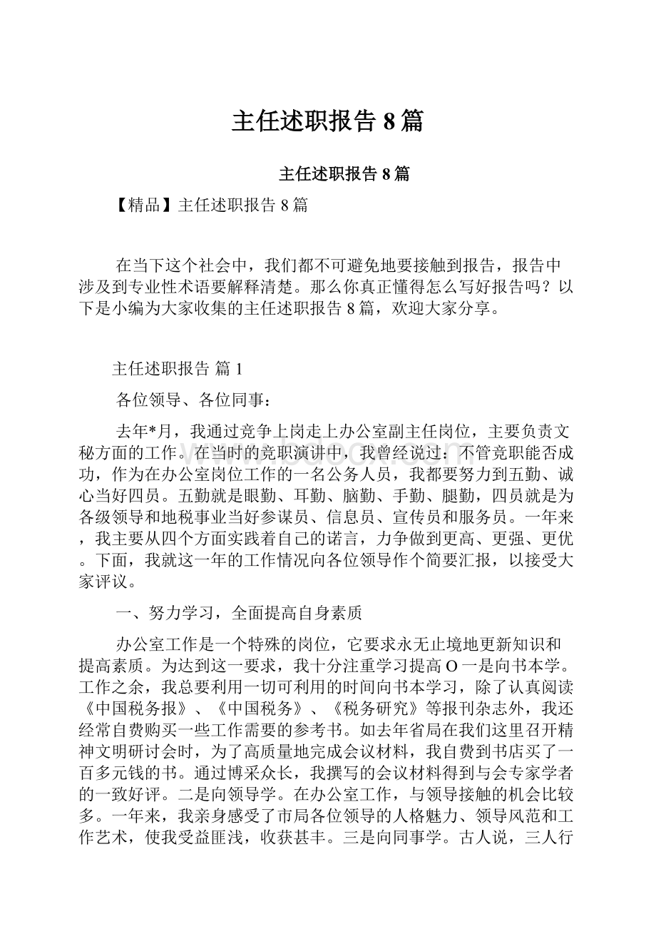 主任述职报告8篇Word文档下载推荐.docx_第1页