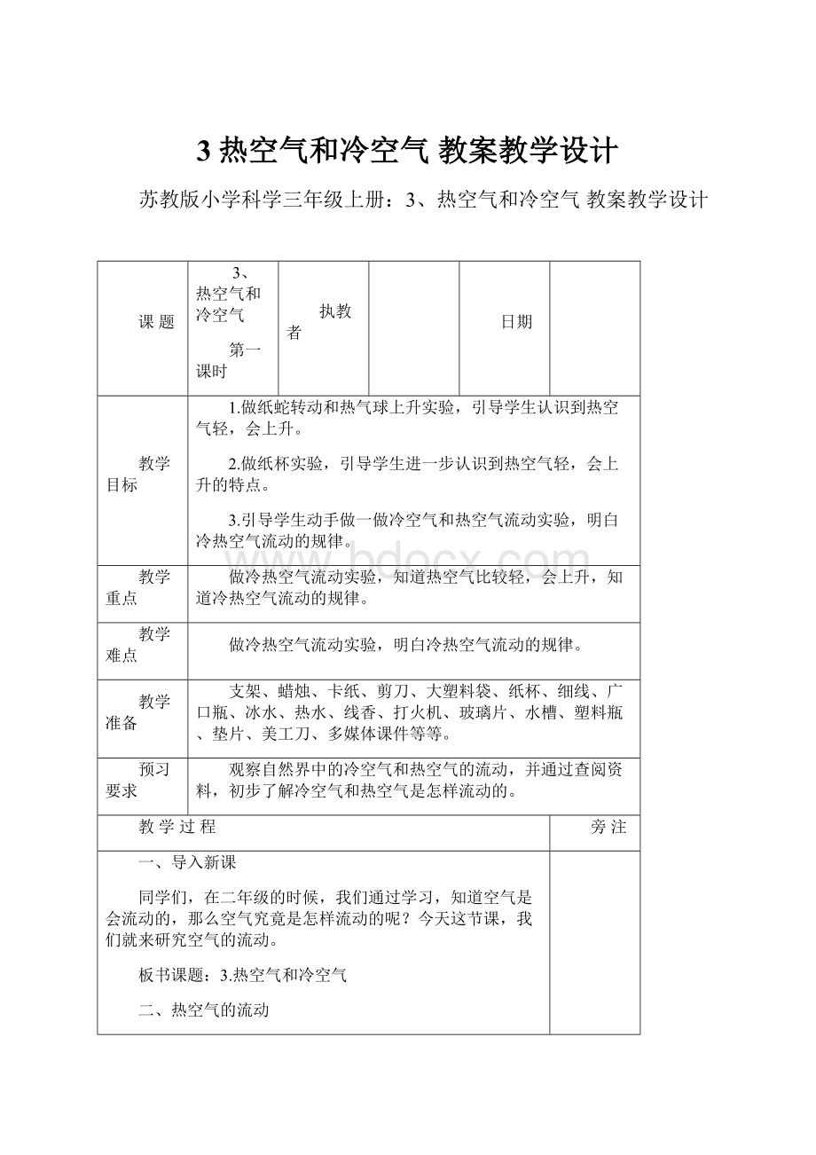 3热空气和冷空气 教案教学设计.docx