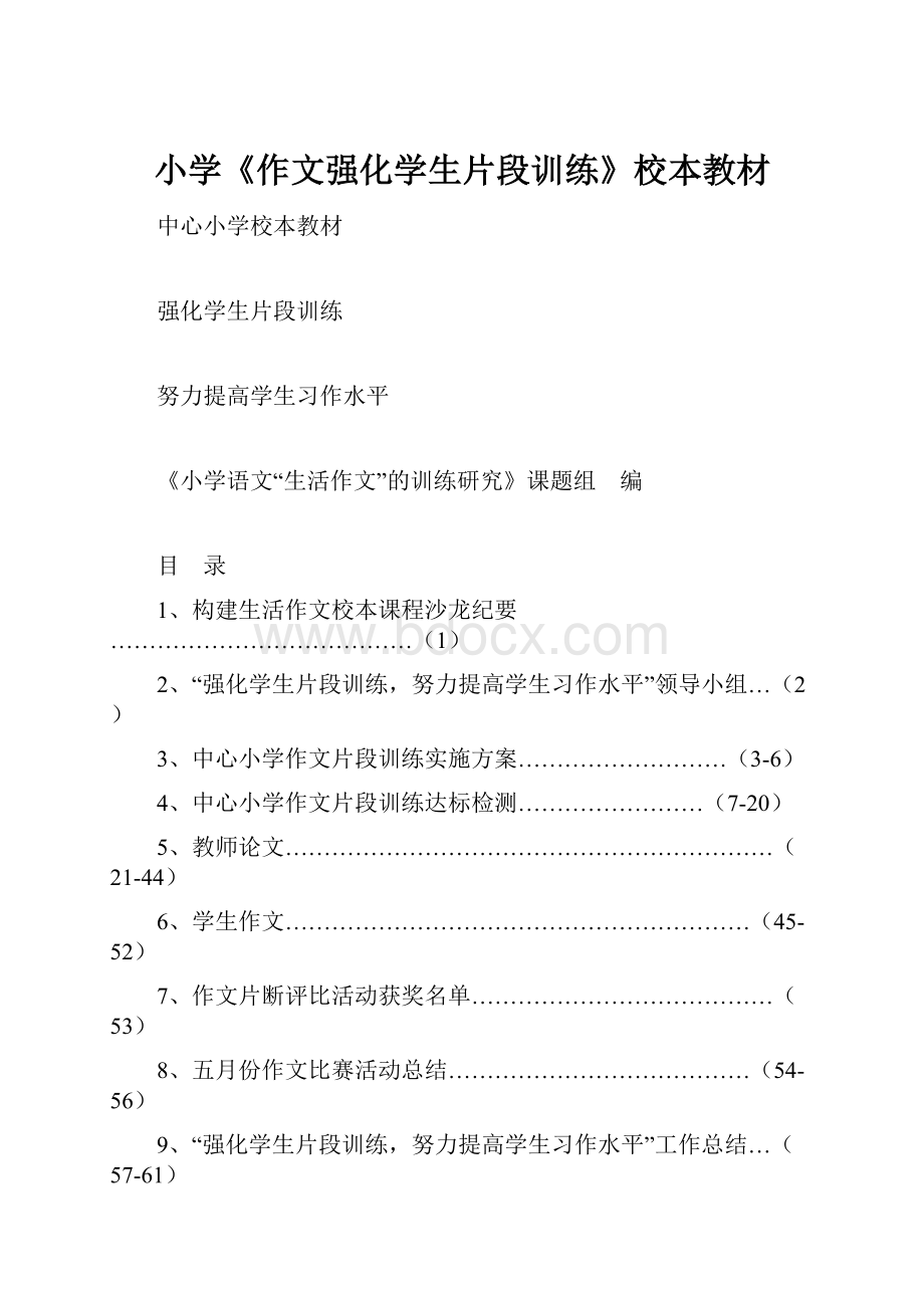 小学《作文强化学生片段训练》校本教材Word格式.docx