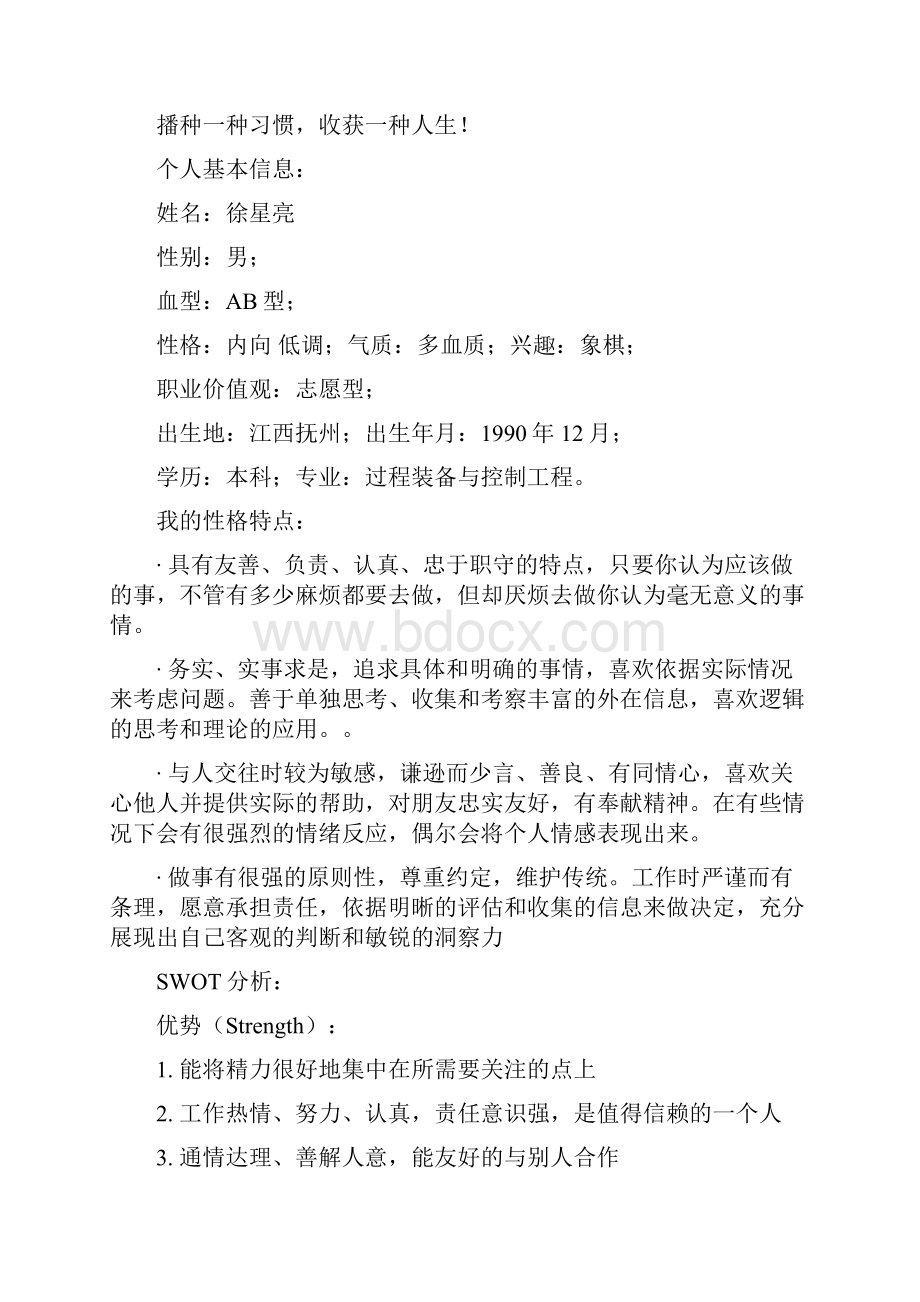 大学生职业生涯规划书.docx_第2页