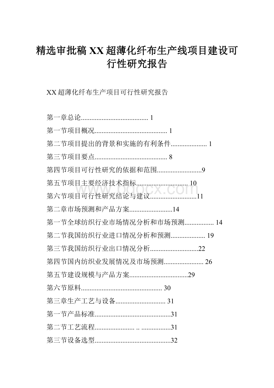 精选审批稿XX超薄化纤布生产线项目建设可行性研究报告.docx