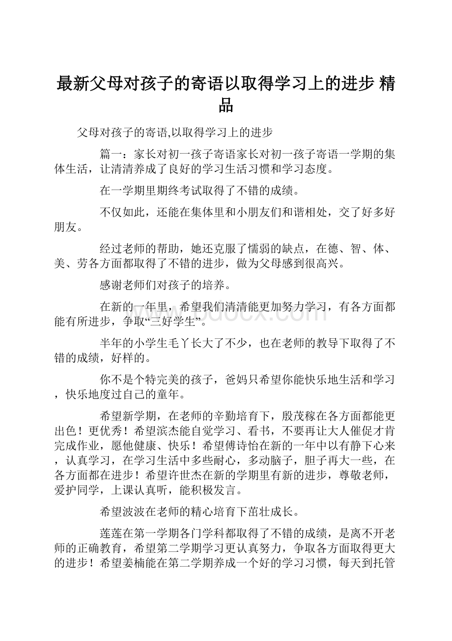 最新父母对孩子的寄语以取得学习上的进步 精品.docx