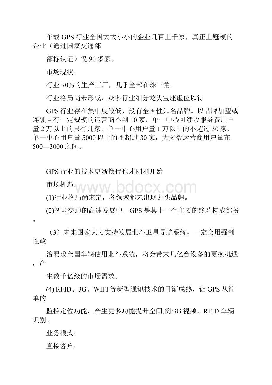 GPS营销方案文档格式.docx_第3页