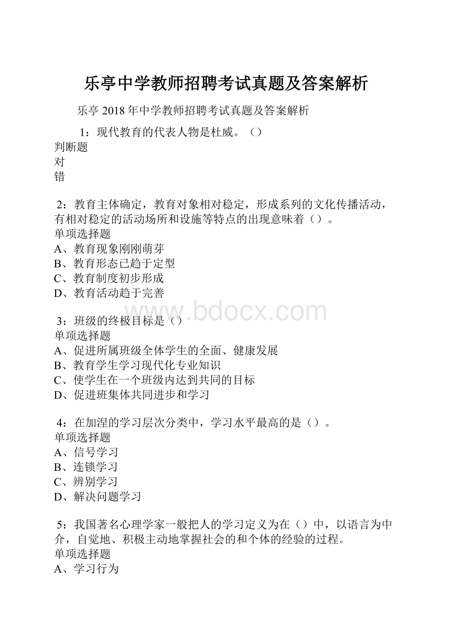 乐亭中学教师招聘考试真题及答案解析.docx_第1页