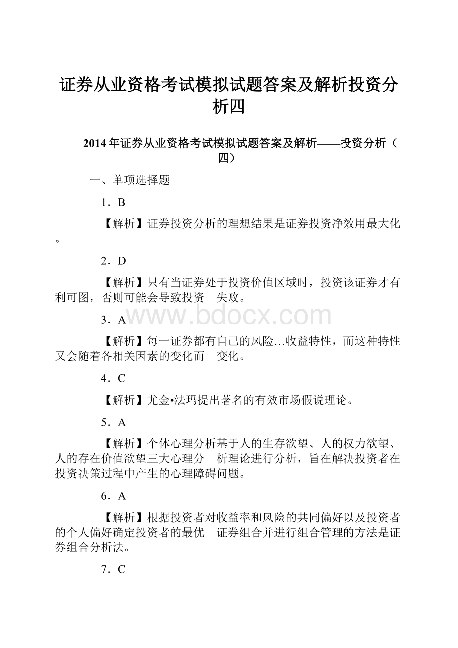 证券从业资格考试模拟试题答案及解析投资分析四.docx