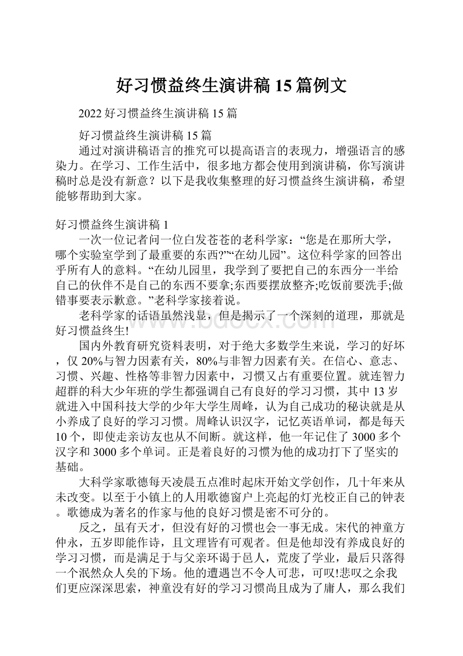 好习惯益终生演讲稿15篇例文Word格式文档下载.docx_第1页