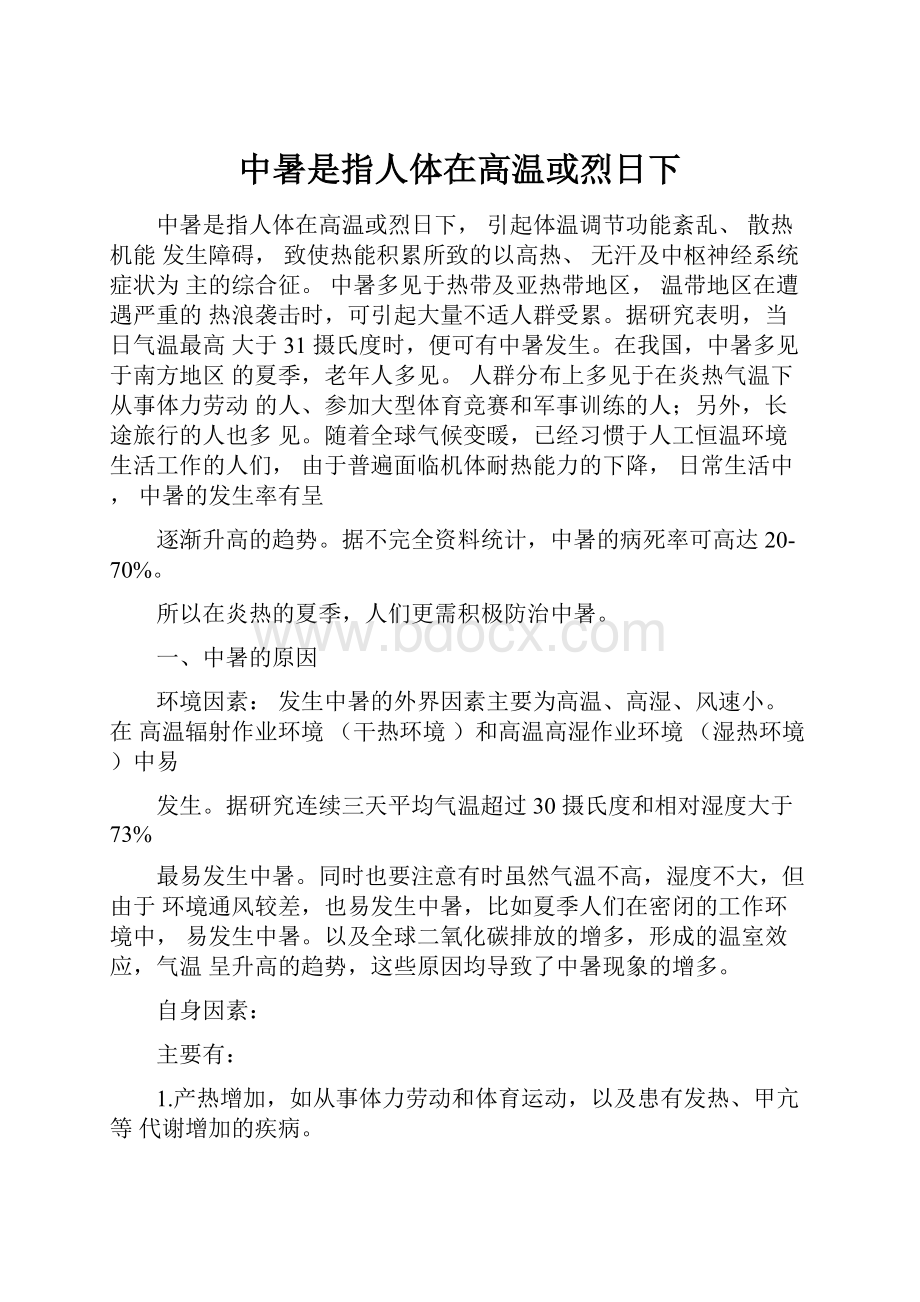 中暑是指人体在高温或烈日下.docx