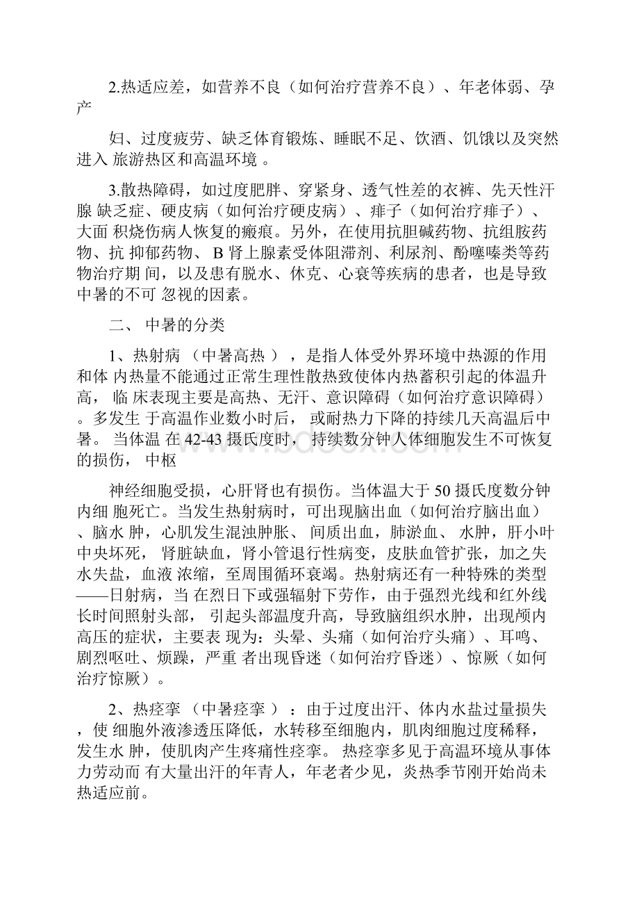 中暑是指人体在高温或烈日下Word文档下载推荐.docx_第2页