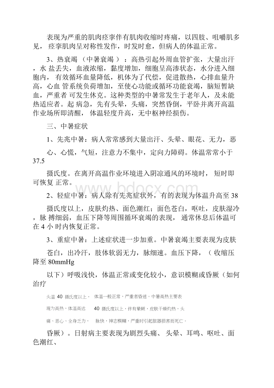 中暑是指人体在高温或烈日下Word文档下载推荐.docx_第3页