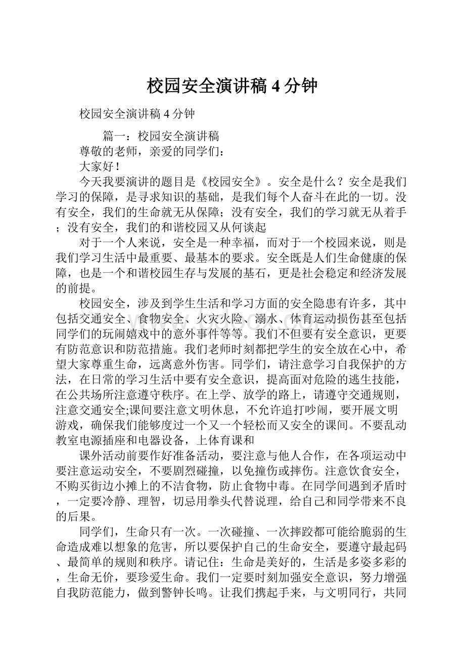 校园安全演讲稿4分钟Word格式文档下载.docx_第1页