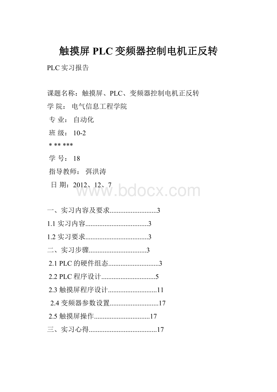 触摸屏PLC变频器控制电机正反转.docx_第1页