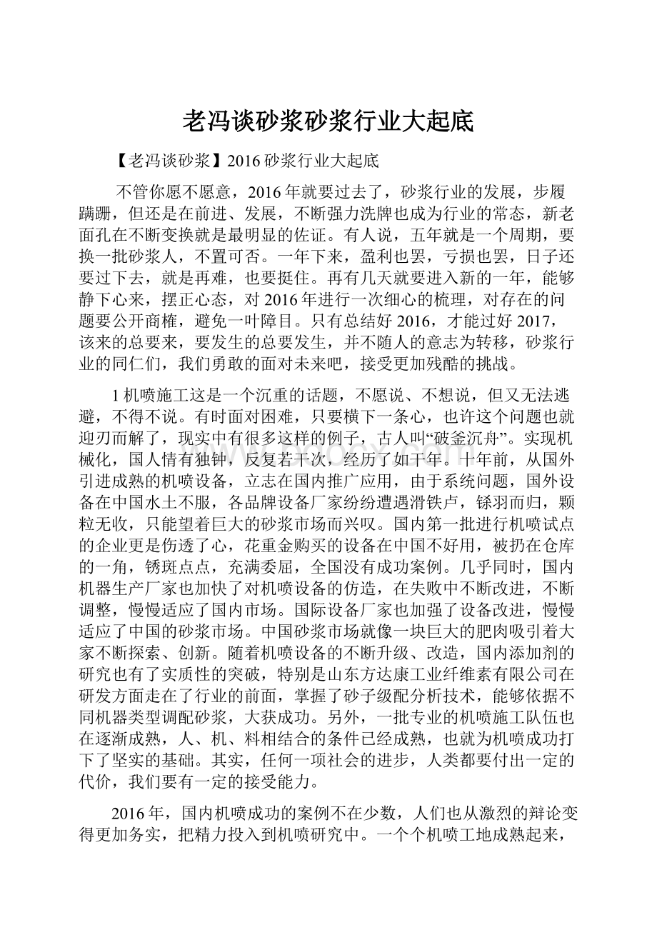 老冯谈砂浆砂浆行业大起底.docx_第1页