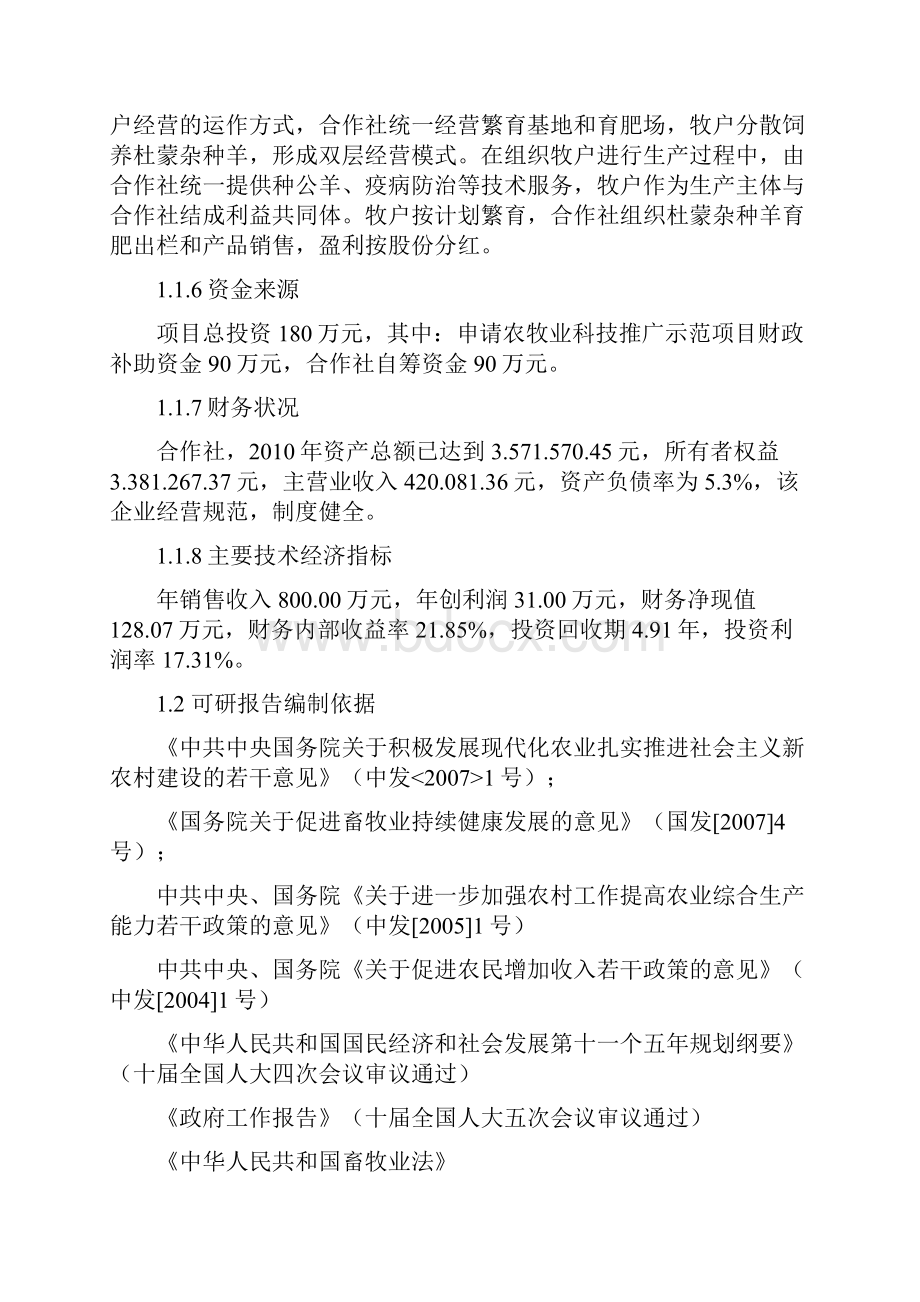 11000只经济杂交羊养殖基地新建项目建设可研报告.docx_第3页