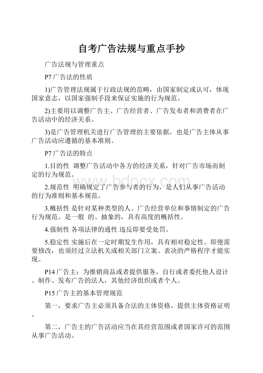 自考广告法规与重点手抄文档格式.docx