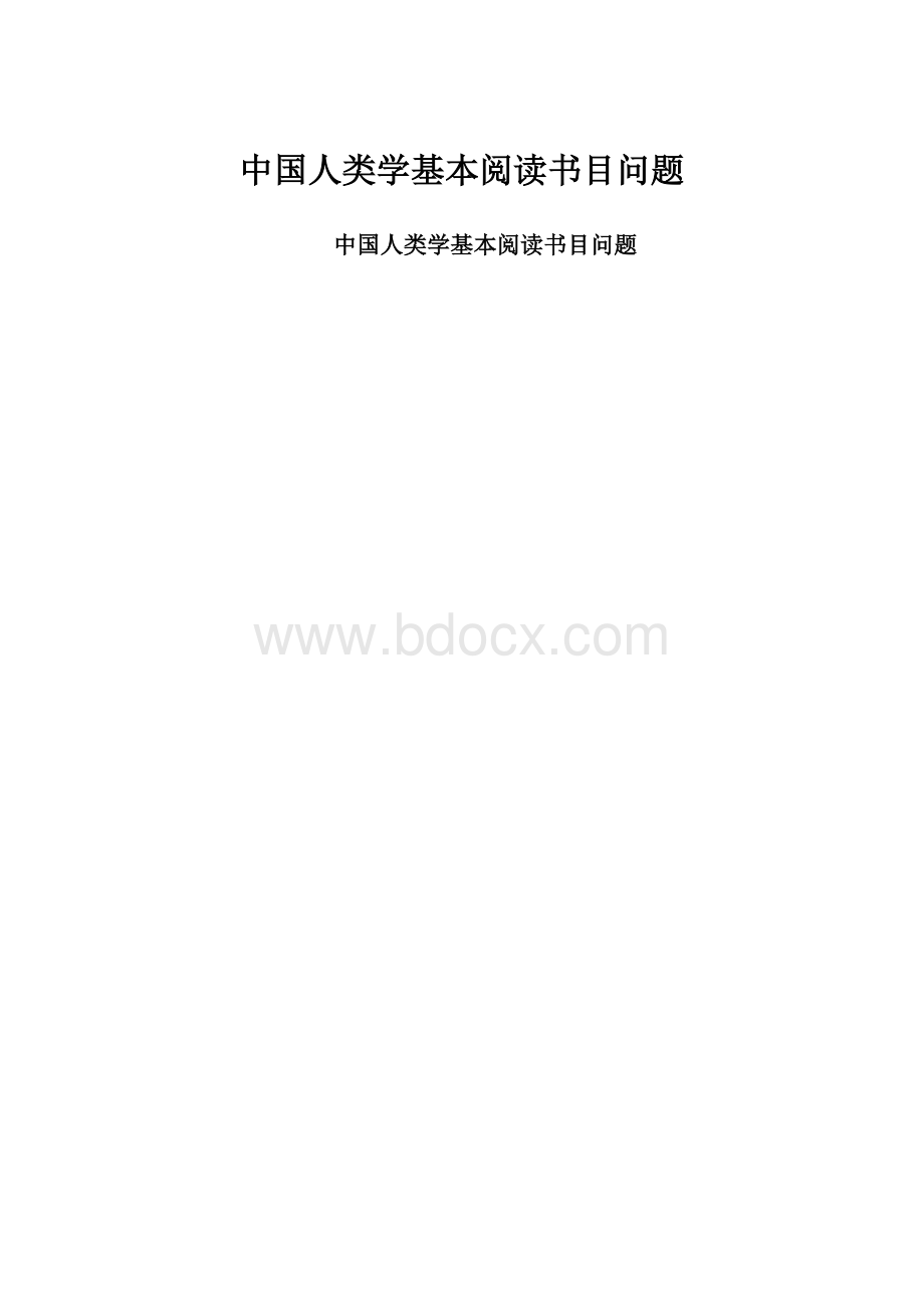 中国人类学基本阅读书目问题Word文档格式.docx