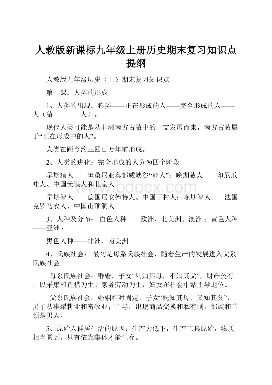 人教版新课标九年级上册历史期末复习知识点提纲Word格式.docx