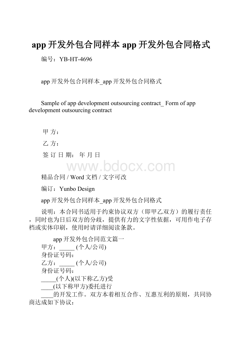 app开发外包合同样本app开发外包合同格式.docx