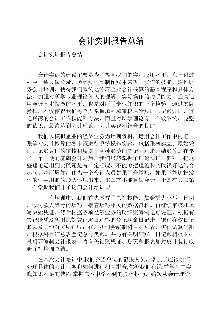 会计实训报告总结Word下载.docx_第1页