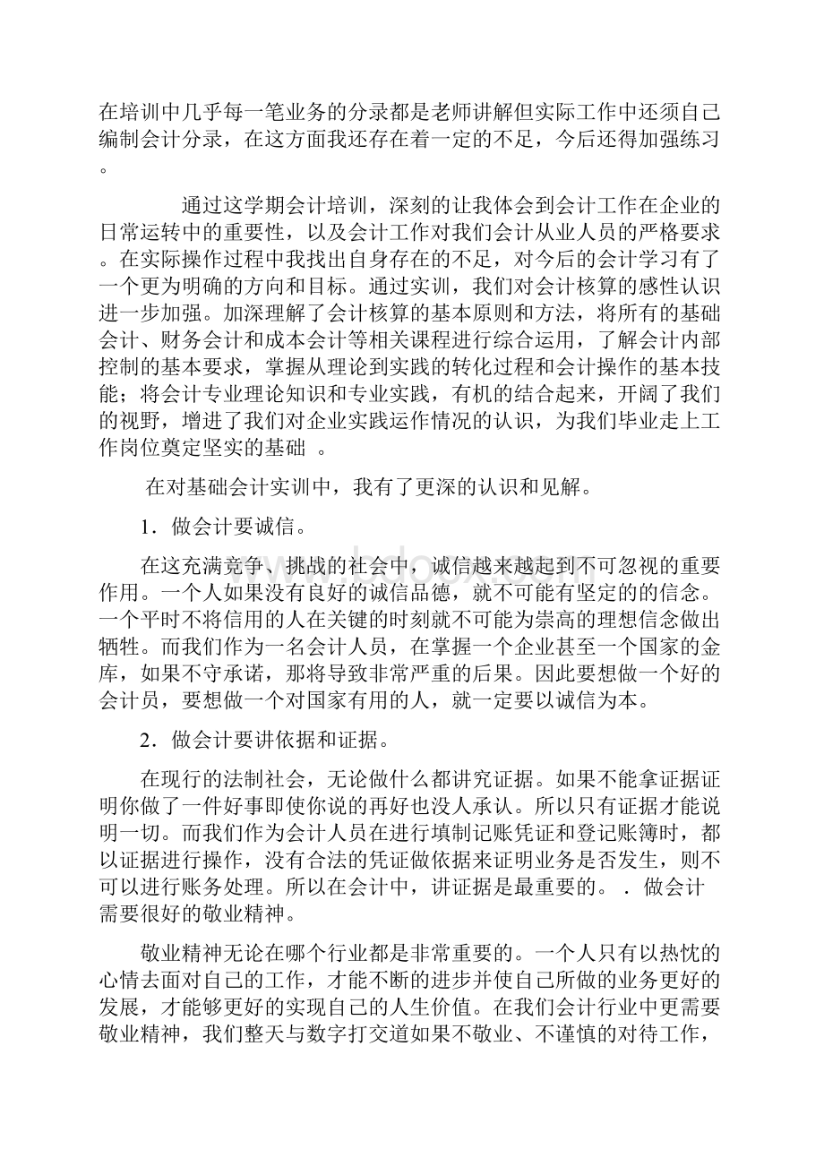 会计实训报告总结Word下载.docx_第3页