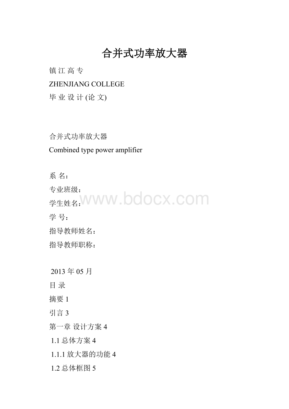 合并式功率放大器文档格式.docx