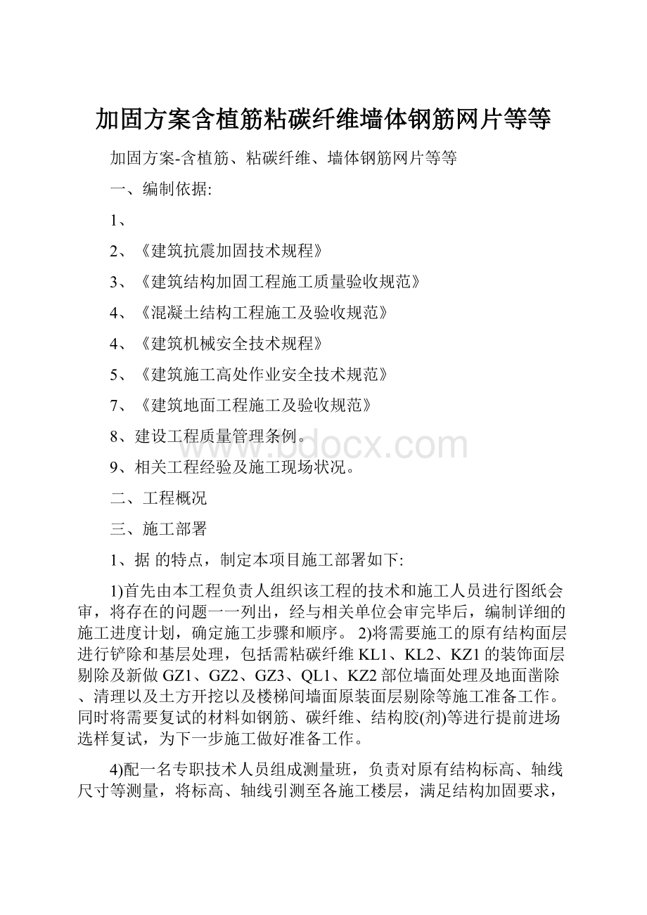 加固方案含植筋粘碳纤维墙体钢筋网片等等.docx