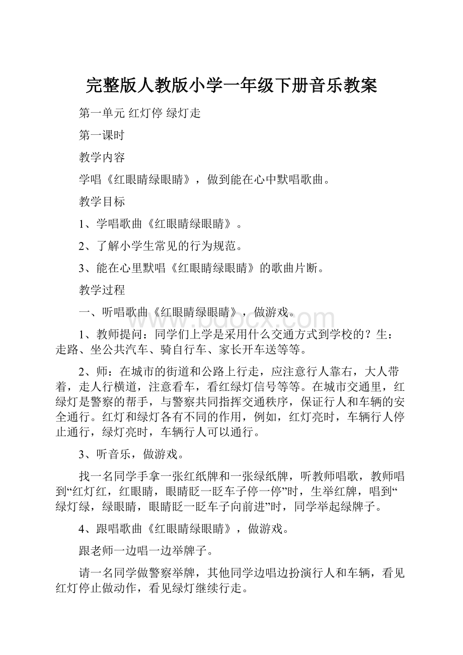 完整版人教版小学一年级下册音乐教案.docx_第1页